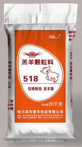 羔羊顆粒518